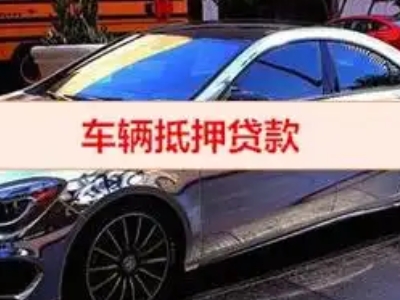 重庆汽车抵押借款的额度如何确定？