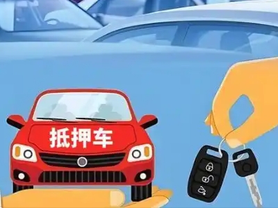 重庆不押车贷款怎么贷?重庆不押车哪里可以办理?